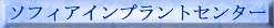 ソフィアインプラントクリニック