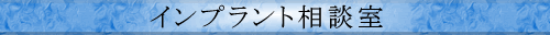 インプラント相談室