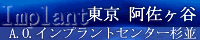 阿佐谷北歯科クリニックのページへ